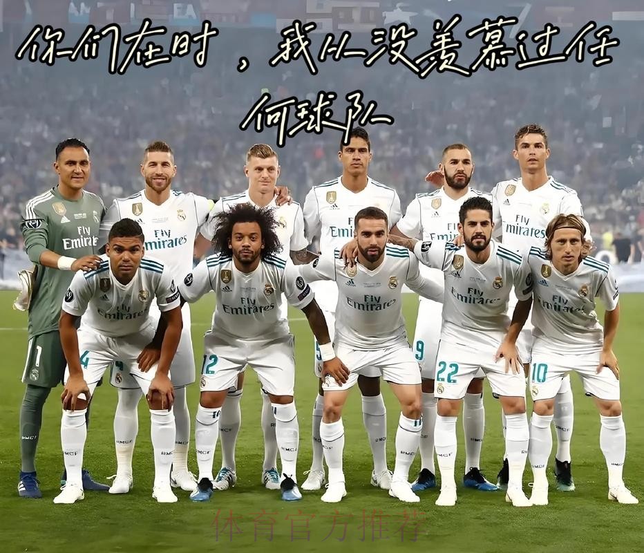 安帅-没人比皇马更谦逊 一年来我们都在为欧冠奋斗
