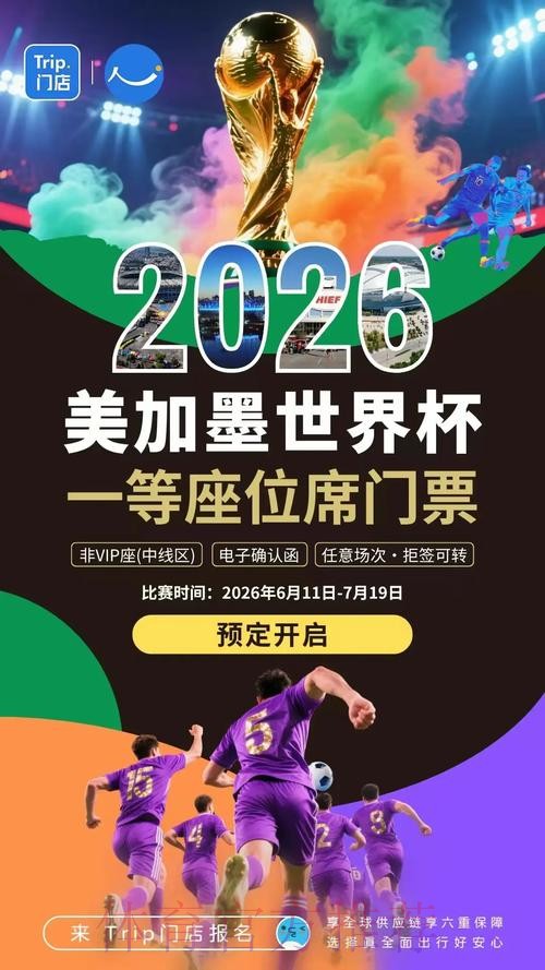 2026世界杯滚球开户热门